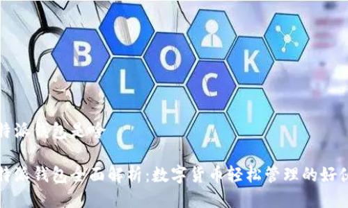 比特派钱包是啥

比特派钱包全面解析：数字货币轻松管理的好伙伴