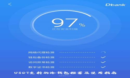 USDT支持的冷钱包推荐及使用指南