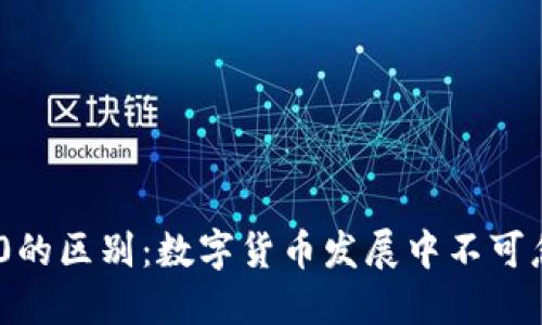 ERC20和TRC20的区别：数字货币发展中不可忽视的两大标准