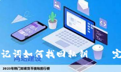 钱包助记词如何找回私钥——完整指南
