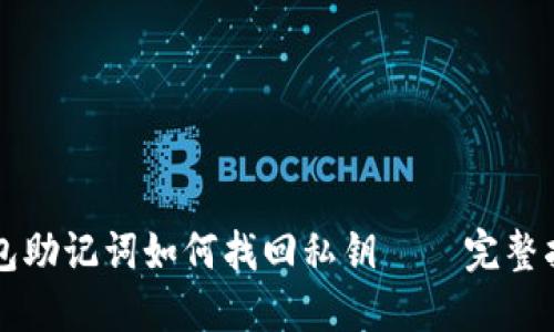 钱包助记词如何找回私钥——完整指南