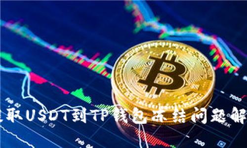 币安提取USDT到TP钱包冻结问题解决指南