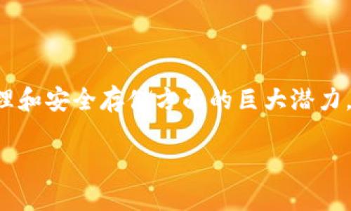 冷钱包能量宽带这一词汇结合了区块链技术的特性以及加密资产存储的相关知识，可以将其分解成两个部分来理解：冷钱包和能量宽带。

### 冷钱包

**冷钱包**是指一种相对安全的加密货币存储方式，通常与互联网隔绝，以防黑客攻击或网络安全威胁。与热钱包（热钱包是指在线或与互联网连接的钱包）相比，冷钱包更加安全，适合长时间存储大量的加密货币。它可以是硬件钱包（如Ledger或Trezor）或者纸质钱包，用户只需将私钥保存在离线状态，只有在需要动用时才连接到互联网。

### 能量宽带

**能量宽带**通常是用于描述某些区块链网络中的资源分配或使用。具体而言，很多区块链协议在运行过程中都会有一定的资源消耗，例如网络带宽、计算力等。在一些平台中，用户可以通过持有特定的代币（可能是“能量”代币）来获得访问网络资源的权利。这个概念可以与“带宽”在一起，也就是用户的“能量”影响着他们在网络上能够获取的资源或服务。

结合在一起，**冷钱包能量宽带**可以理解为，在特定的区块链环境中使用冷钱包存储的资产进行某种形式的资源使用或权益获取的机制。这意味着用户在保持钱包离线状态的同时，能够有效地管理和配置他们的资产，从而在需要时通过“能量”获取更多的网络资源或服务。

### 小结

随着区块链技术的发展以及加密货币的广泛应用，冷钱包能量宽带这一概念也在不断演变。更多的和应用这一理念的同时，也让我们看到了区块链技术在资源管理和安全存储方面的巨大潜力。

如果有进一步的疑问，欢迎继续询问！