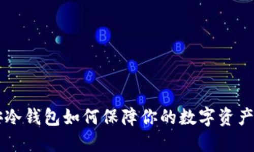 币安冷钱包如何保障你的数字资产安全