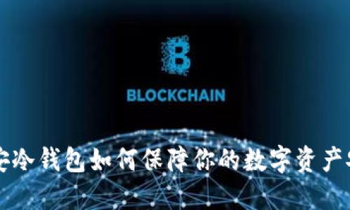 币安冷钱包如何保障你的数字资产安全