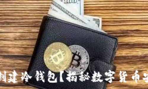   
断网手机能否创建冷钱包？揭秘数字货币安全存储的秘密