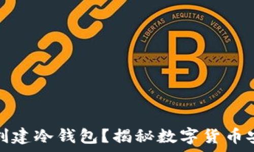   
断网手机能否创建冷钱包？揭秘数字货币安全存储的秘密