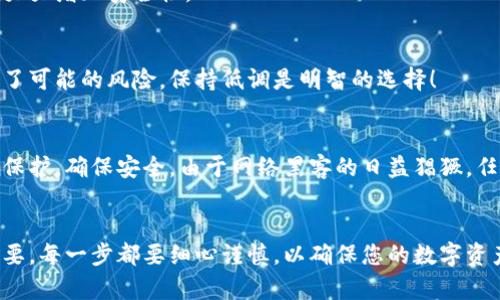 冷钱包哪里买？安全存储加密货币的最佳选择

冷钱包, 加密货币, 购买指南/guanjianci

引言：加密货币的安全存储
随着加密货币的兴起，越来越多人开始关注如何有效地保护自己的数字资产。我们常常听到“安全第一”这个口号，而在涉及到加密货币时，这句话显得尤为重要。在众多的存储方式中，冷钱包因其安全性而成为许多投资者的首选。那么，冷钱包到底在哪里买呢？

什么是冷钱包？
冷钱包是指一种没有连接互联网的加密货币存储设备。这种钱包可以是硬件设备，也可以是纸张形式，重要的是它们能够有效防止黑客攻击和恶意软件的侵害。试想一下，如果你的资产是存放在一个完全离线的环境中，那该是多么令人安心的一件事啊！

冷钱包的类型
冷钱包主要有以下几种类型：
ul
  listrong硬件钱包：/strong如Ledger Nano S、Trezor等，这些都是专门为存储加密货币而设计的设备，具有免疫恶意软件攻击的能力。/li
  listrong纸钱包：/strong将你的私钥和公共地址打印在纸上，离线存储。这种方式需要极其小心，因为一旦纸张损坏或丢失，资产可能会面临风险。/li
  listrong离线计算机：/strong可以使用一台没有网络功能的计算机来生成和存储密钥，这种方法比较复杂，但安全性极佳。/li
/ul

为什么选择硬件钱包？
硬件钱包在冷钱包的选择中显得尤为突出。首先，硬件钱包的设计注重安全，使用芯片来存储私钥，同时涉及复杂的加密技术，能够有效防止数据泄露。此外，硬件钱包通常还支持多种加密货币，这使得投资者能够管理不同的资产，真是太方便了！

如何购买冷钱包？
购买冷钱包并没有想象中如此复杂，以下是几种常见的购买途径：

h41. 官方网站购买/h4
对于大多数冷钱包品牌而言，官方网站是最安全的购买渠道之一。通过官网购买，您可以确保获得正品并享有官方的售后服务。例如，Ledger和Trezor等知名品牌都提供官方网站，用户可以直接访问并进行购买。

h42. 电子商务平台/h4
大平台如亚马逊和京东等也会出售冷钱包。尽管选择很多，但一定要留意卖家的信用和用户评价。确保选择那些评分高、评论积极的商家来购买，避免遭遇假货或劣质产品。

h43. 实体店购买/h4
如果您更倾向于面对面的交易，可以考虑在一些大型电子产品商店或专门的区块链商店中寻找硬件钱包。与店员交流后购买，无疑会让你更加放心。

冷钱包的设置与使用
拿到冷钱包后，接下来的任务就是如何正确设置和使用它，让我带你一步步来。

h41. 连接与初始化/h4
首先，按照说明书的指导将冷钱包连接到计算机或手机上。大多数硬件钱包需要下载特定的软件来完成初始设置。在这个过程中，创建一个强密码是非常重要的，多么令人欢欣鼓舞的安全措施啊！

h42. 备份恢复短语/h4
在设置过程中，您将会得到一组备份恢复短语。切记要妥善保管这组短语，因为它是恢复您钱包的唯一手段。请将其写在纸上并存放在一个安全的地方，千万不要将其存储在互联网上！

h43. 转入资金/h4
设置完成后，您可以开始将加密货币转入冷钱包。无论是比特币、以太坊，还是其他任何加密资产，冷钱包都将为您提供安全的存储保障。

冷钱包的日常管理与注意事项
拥有冷钱包只是一部分，如何有效管理它同样重要。这里有几个小贴士，帮助你保持资产的安全。

h41. 定期检查/h4
尽管冷钱包不会受到在线黑客攻击，但建议定期检查您的硬件钱包状态和固件更新。保持最新软件版本，将大大增加安全性。

h42. 避免公开信息/h4
关于您持有的资产数量或钱包信息，尽量避免在社交网络或论坛上公开。多么令人震惊的是，网络世界充满了可能的风险，保持低调是明智的选择！

h43. 考虑双重验证/h4
如果可能的话，开启双重认证功能，这在一些硬件钱包中是可选的。该功能能够为您的钱包增加一层额外的保护，确保安全。由于网络黑客的日益猖獗，任何多余的安全措施都可能拯救您于未然。

结语：为你的资产保驾护航
通过以上的信息，相信您对如何购买和使用冷钱包有了更深入的了解。冷钱包的选择、设置和管理都至关重要。每一步都要细心谨慎，以确保您的数字资产安全无忧。愿您的加密之旅一路顺风，多么令人振奋的未来在向我们招手！