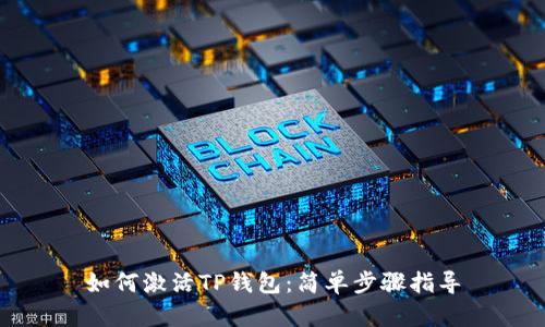 如何激活TP钱包：简单步骤指导