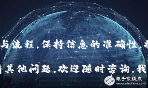 提现到TP钱包未显示的原因及解决方法

一、常见问题概述

在数字货币交易和电子钱包的使用过程中，提现到TP钱包而未能及时显示是一个常见问题。用户通常会感到担忧和困惑：“我的资金去哪了？”“我该如何处理？”在这篇文章中，我们将详细探讨导致这一问题的多种可能原因，并提供相应的解决办法，让您快速找到自己的资金，安心使用。

二、可能的原因分析

h41. 网络延迟/h4
在数字资产的转移过程中，网络的延迟是不可避免的。有时，即使您已成功发起提现请求，但因网络拥堵或服务器响应迟缓，您在TP钱包中看到的余额会有所延迟。请您耐心等待，通常这种情况在几分钟到几个小时内会得到解决。

h42. 区块链确认/h4
大多数情况下，提现请求需要经过区块链的确认。如果您的交易还没被网络上的矿工打包，您是无法在TP钱包上看到这一笔资金的。您可以通过区块浏览器查看交易状态，确认是否已经得到区块确认。

h43. 提现限额和手续费/h4
某些平台在提现时会设置限额，超过该限额的交易可能会被暂时延迟处理。此外，提现手续费不足可能也会导致提现失败。检查您的提现请求是否满足平台的相关规则。

h44. 账户信息错误/h4
在提现时，如果您输入了错误的钱包地址或其他相关信息，资金将可能被转到错误的账户。请务必核对您输入的信息，确保无误。救回资金的可能性将取决于区块链的不可逆性和对方钱包的接收能力。

h45. 风险控制机制/h4
出于安全考虑，一些平台会实行风控措施，对未经过验证的账户进行提现限制。若您在提现过程中接受到任何警告信息，请务必认真对待，遵循平台的指导进行身份验证。

三、如何解决提现未显示问题

h41. 等待确认/h4
首先，建议您耐心等待。很多时候，问题会在一段时间后自然解决。如果情况没有好转，您可以考虑进一步的措施。

h42. 检查交易状态/h4
使用区块浏览器查询提现的交易哈希（TxID），您可以查看交易是否已被确认，确认区块的高度和处理状态。“多么令人振奋！”如果确认成功，您很快就会在TP钱包看到这笔资金。

h43. 联系客服/h4
如果交易状态正常，但仍未显示资金，您需要主动联系TP钱包的客服。提供尽可能详细的信息，例如提现时间、交易哈希以及相关的账户信息，以便于客服高效处理您的问题。

h44. 重新检查账户信息/h4
确保您提现时填写的信息无误。您可以在TP钱包中再次确认地址、标签（如有）等信息，避免以后再犯类似的错误。

四、安全性和预防措施

提现操作需要格外注意安全，下面是一些预防措施帮助您减少类似问题的发生。

h41. 保持软件更新/h4
务必确保您的TP钱包及相关应用程序是最新版本，以防止因软件故障导致的提现问题。

h42. 使用安全网络/h4
尽量使用安全和稳定的网络进行提现操作，避免在公共WiFi环境下进行重要的财务交易。

h43. 了解平台政策/h4
在使用任何交易平台或钱包之前，仔细阅读它们的服务条款和风险提示，以了解提现的具体条件和限制。

h44. 定期备份重要信息/h4
定期备份您的TP钱包信息及助记词，确保在遇到问题时能迅速恢复账户。

五、总结

提现到TP钱包未显示的问题可以由于多种原因导致，但通常都可以通过耐心等待和联系平台客服来解决。确保了解平台的政策与流程，保持信息的准确性，将大大降低问题的发生频率。

希望本篇文章能帮助您更好地理解提现至TP钱包未显示的原因及解决方法，保障您的资金安全，享受愉快的数字货币体验！如有其他问题，欢迎随时咨询，我们将竭诚为您服务！