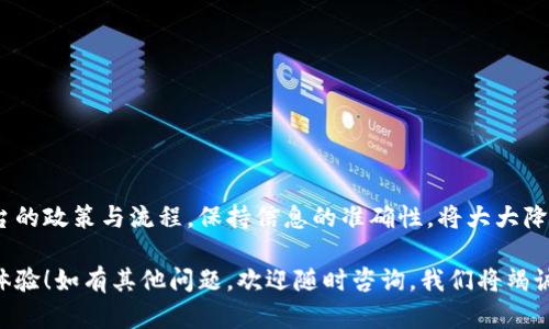 提现到TP钱包未显示的原因及解决方法

一、常见问题概述

在数字货币交易和电子钱包的使用过程中，提现到TP钱包而未能及时显示是一个常见问题。用户通常会感到担忧和困惑：“我的资金去哪了？”“我该如何处理？”在这篇文章中，我们将详细探讨导致这一问题的多种可能原因，并提供相应的解决办法，让您快速找到自己的资金，安心使用。

二、可能的原因分析

h41. 网络延迟/h4
在数字资产的转移过程中，网络的延迟是不可避免的。有时，即使您已成功发起提现请求，但因网络拥堵或服务器响应迟缓，您在TP钱包中看到的余额会有所延迟。请您耐心等待，通常这种情况在几分钟到几个小时内会得到解决。

h42. 区块链确认/h4
大多数情况下，提现请求需要经过区块链的确认。如果您的交易还没被网络上的矿工打包，您是无法在TP钱包上看到这一笔资金的。您可以通过区块浏览器查看交易状态，确认是否已经得到区块确认。

h43. 提现限额和手续费/h4
某些平台在提现时会设置限额，超过该限额的交易可能会被暂时延迟处理。此外，提现手续费不足可能也会导致提现失败。检查您的提现请求是否满足平台的相关规则。

h44. 账户信息错误/h4
在提现时，如果您输入了错误的钱包地址或其他相关信息，资金将可能被转到错误的账户。请务必核对您输入的信息，确保无误。救回资金的可能性将取决于区块链的不可逆性和对方钱包的接收能力。

h45. 风险控制机制/h4
出于安全考虑，一些平台会实行风控措施，对未经过验证的账户进行提现限制。若您在提现过程中接受到任何警告信息，请务必认真对待，遵循平台的指导进行身份验证。

三、如何解决提现未显示问题

h41. 等待确认/h4
首先，建议您耐心等待。很多时候，问题会在一段时间后自然解决。如果情况没有好转，您可以考虑进一步的措施。

h42. 检查交易状态/h4
使用区块浏览器查询提现的交易哈希（TxID），您可以查看交易是否已被确认，确认区块的高度和处理状态。“多么令人振奋！”如果确认成功，您很快就会在TP钱包看到这笔资金。

h43. 联系客服/h4
如果交易状态正常，但仍未显示资金，您需要主动联系TP钱包的客服。提供尽可能详细的信息，例如提现时间、交易哈希以及相关的账户信息，以便于客服高效处理您的问题。

h44. 重新检查账户信息/h4
确保您提现时填写的信息无误。您可以在TP钱包中再次确认地址、标签（如有）等信息，避免以后再犯类似的错误。

四、安全性和预防措施

提现操作需要格外注意安全，下面是一些预防措施帮助您减少类似问题的发生。

h41. 保持软件更新/h4
务必确保您的TP钱包及相关应用程序是最新版本，以防止因软件故障导致的提现问题。

h42. 使用安全网络/h4
尽量使用安全和稳定的网络进行提现操作，避免在公共WiFi环境下进行重要的财务交易。

h43. 了解平台政策/h4
在使用任何交易平台或钱包之前，仔细阅读它们的服务条款和风险提示，以了解提现的具体条件和限制。

h44. 定期备份重要信息/h4
定期备份您的TP钱包信息及助记词，确保在遇到问题时能迅速恢复账户。

五、总结

提现到TP钱包未显示的问题可以由于多种原因导致，但通常都可以通过耐心等待和联系平台客服来解决。确保了解平台的政策与流程，保持信息的准确性，将大大降低问题的发生频率。

希望本篇文章能帮助您更好地理解提现至TP钱包未显示的原因及解决方法，保障您的资金安全，享受愉快的数字货币体验！如有其他问题，欢迎随时咨询，我们将竭诚为您服务！