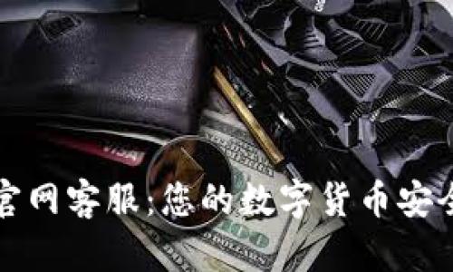 TP钱包官网客服：您的数字货币安全守护者
