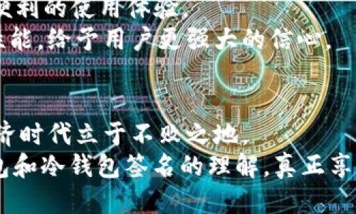 冷钱包签名是什么？

冷钱包签名是加密货币领域中的一个重要概念，它指的是在离线环境下对交易进行签名的过程。这种方式极大地增强了数字资产的安全性，避免了在线环境中可能出现的黑客攻击和各种风险。想要深入了解冷钱包签名，我们不妨先从冷钱包的基本概念讲起。

什么是冷钱包？
冷钱包，顾名思义，是指不与互联网直接连接的钱包。它可以是硬件设备，如USB硬盘、专用加密设备，或者是纸质钱包，甚至是某些形式的金属钱包。这些钱包的基本目的是将用户的私钥安全地存储，以避免被黑客获取。当一个用户想要进行交易时，他们需要将相关的交易信息传递到冷钱包上进行签名，然后再把签名结果送回到在线钱包进行广播。这个过程时间虽长，但相较于更高的安全性而言，用户通常愿意花费这些时间。

为什么使用冷钱包签名？
冷钱包签名有几个显著的优势。首先，它极大地提高了安全性。由于冷钱包不与互联网相连，黑客几乎无法通过网络攻击获取用户的私钥和数字资产。其次，冷钱包的使用可以降低人为错误的风险，特别是在处理大量加密货币时，用户无需担心常见的网络钓鱼攻击或恶意软件。最后，使用冷钱包进行签名的过程可以使用户更清楚地了解交易的每一个步骤，增强其资产安全意识。

冷钱包签名的具体流程
当用户决定进行一次加密货币交易时，冷钱包签名会遵循一系列的步骤。以下是具体的操作流程，帮助如何进行冷钱包签名：

ol
    listrong创建交易信息：/strong用户在在线环境（热钱包）中选择要发送的加密货币、金额和接收方地址，生成一笔交易信息。/li 
    listrong将交易信息导入冷钱包：/strong用户将创建的交易信息（通常为一个字符串或数据包）通过USB等方式传输到冷钱包中。/li 
    listrong在冷钱包上进行签名：/strong用户在冷钱包（如硬件设备或纸质钱包）上签名，生成一个签名文件。这个过程一般不需要网络连接。/li 
    listrong将签名返回热钱包：/strong用户将生成的交易签名文件传回到热钱包中。/li 
    listrong广播交易：/strong用户通过热钱包将带有签名的交易信息广播到区块链网络，完成交易过程。/li 
/ol

冷钱包的安全性与风险
虽然冷钱包能够提供极高的安全性，但它们并不是绝对安全的。用户仍然需要关注一些潜在的风险。其中最主要的风险便是冷钱包的物理损坏或丢失，尤其是在使用纸质钱包或不具备防水防火设计的硬件钱包时。此外，用户在将交易信息导入冷钱包的过程中，也必须确保通过安全的、可信的途径进行，以免遭受中间人攻击或设备被植入恶意软件。

冷钱包的选择与使用技巧
选择一个适合自己的冷钱包至关重要。市场上有许多品牌和型号可供选择，在选购时用户需关注以下几个要点：

ul
    listrong安全性：/strong优先考虑声誉良好的冷钱包品牌，这些品牌经过严格的安全测试，能够提供可靠的安全性能。/li
    listrong易用性：/strong选择一个界面友好、操作简单的冷钱包，使即使是不太熟悉技术的用户也能轻松使用。/li 
    listrong兼容性：/strong确保冷钱包能够支持你所需的加密货币类型，不同的钱包对不同币种的支持度各异。/li 
/ul

情感连接：为什么我们要保护数字资产
如今，越来越多的人开始投资加密货币，尤其是在经历了近几年的市场波动之后，大家对数字资产的认识也越来越深。无论你是对加密货币充满热情的投资者，还是出于对新技术的好奇而接触这一领域的人，保护自己的资产都是非常重要的。我们努力工作，辛苦攒下的每一分钱都值得被珍惜，数字货币更是我们新一代财富的象征。因此，确保你的资产安全，保护你的冷钱包，这不仅是一种理智投资的行为，更是对自己劳动成果的负责！多么令人振奋！

冷钱包的未来趋势
随着区块链技术的发展，冷钱包的未来也将不断进化。预计在不久的将来，冷钱包将会更加智能化和便捷化。许多技术公司正在研发新一代冷钱包设备，利用生物识别技术、AI智能助手等，为用户提供更加安全、便利的使用体验。
例如，未来的冷钱包可能直接嵌入到智能设备中，让用户在不增加额外设备的情况下享受到冷钱包的安全性。此外，随着对隐私保护和个人信息安全的关注，加密领域也将借助新的技术组件提升冷钱包的安全性能，给予用户更强大的信心。

结语
冷钱包签名无疑是加密货币投资者保护自身资产的一把利器。在我们追求财富的同时，保障安全也是不容忽视的环节。了解冷钱包的基本操作、选择合适的工具、保持良好的安全习惯，才能在这个充满变数的经济时代立于不败之地。
使用冷钱包不仅是一种投资选择，更是一种价值观的体现，展现了我们对未来的责任和承诺。我们需要不断学习、不断适应，为自己打造一个安全、稳固的财富基础。希望通过这篇文章，能帮助更多人加深对冷钱包和冷钱包签名的理解，真正享受到加密世界带来的便利与乐趣！