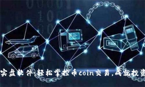 币圈实盘软件：轻松掌控币coin交易，成就投资之路
