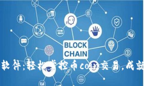 币圈实盘软件：轻松掌控币coin交易，成就投资之路