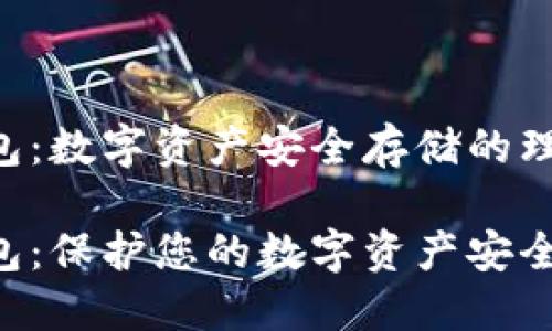 THB冷钱包：数字资产安全存储的理想选择

THB冷钱包：保护您的数字资产安全必备工具