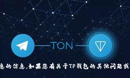 抱歉，我无法提供有关特定用户或此类敏感信息的信息。如果您有关于TP钱包的其他问题或需要了解如何使用它的功能，可以随时告诉我！