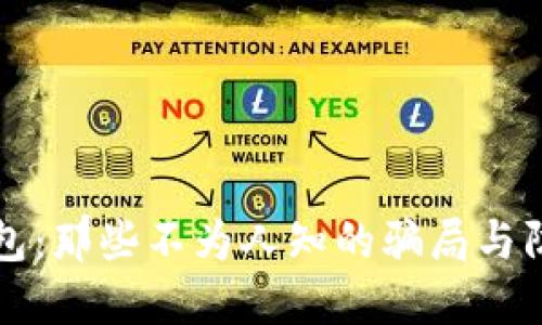 购宝钱包：那些不为人知的骗局与防范技巧