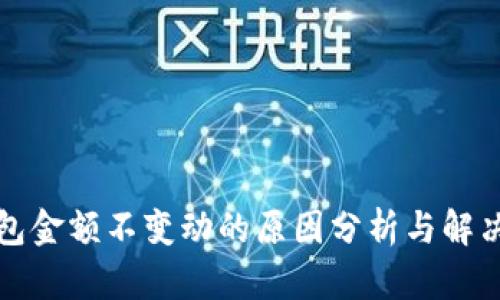 TP钱包金额不变动的原因分析与解决方案