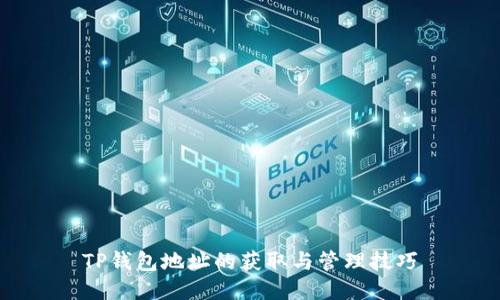TP钱包地址的获取与管理技巧