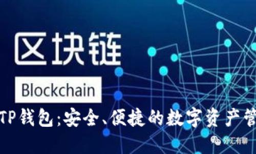 最新版TP钱包：安全、便捷的数字资产管理利器