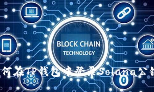 如何在TP钱包中登录Solana公链？