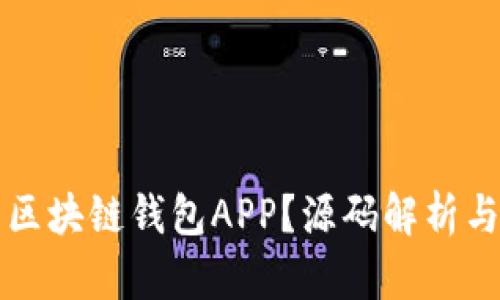 如何开发区块链钱包APP？源码解析与实用指南