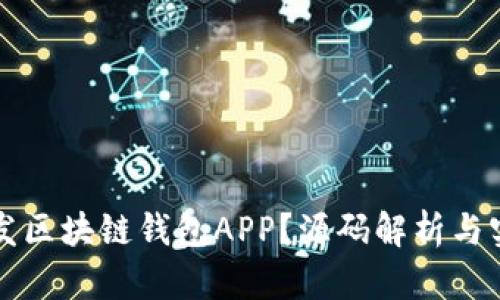 如何开发区块链钱包APP？源码解析与实用指南