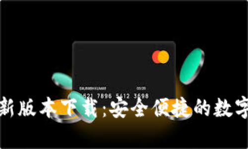 mykey钱包最新版本下载：安全便捷的数字资产管理工具