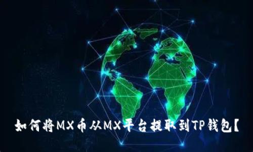 如何将MX币从MX平台提取到TP钱包？