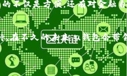 u钱包的种类与数量

uu钱包是一种数字钱包，近年来随着区块链和加密货币的兴起而受到越来越多人的关注。它不仅仅是一个简单的货币存储工具，更是一种现代生活中不可或缺的数字资产管理方式。在这篇文章中，我们将深入探讨u钱包的种类、数量以及它们各自的特色和优势。/u

一、u钱包的定义与功能
首先，让我们明确什么是u钱包。u钱包是一种用于存储、管理和交易数字货币的工具。它就像一个虚拟的银行账户，让用户能够在数字经济世界中自由地进行交易。与传统钱包不同，u钱包不仅可以存储法定货币，还能支持多种加密货币的存储与交易，如比特币、以太坊、瑞波币等。

u钱包的主要功能包括：
ul
    li数字货币的接收和发送/li
    li查看交易记录和余额/li
    li进行货币兑换/li
    li提供安全性保障，保护用户资产/li
/ul
这些功能为用户提供了极大的便利，使得他们可以便捷地在数字货币的海洋中游刃有余！

二、u钱包的种类
在了解u钱包的基本功能后，接下来我们来看看u钱包的种类有多少。根据使用场景和技术特点，u钱包主要分为几种类型：

h41. 热钱包/h4
热钱包是指始终连接互联网的钱包，通常用于日常交易和小额支付。它操作方便，用户可以随时随地进行交易。许多人选择热钱包进行频繁的小额交易，因为它便捷、快速。你可以想象一个充满活力的市场，商家和顾客之间的交易如鱼得水，多么令人振奋啊！

h42. 冷钱包/h4
冷钱包则是与互联网断开连接的钱包，通常用于长期存储大额资产。冷钱包有多种形式，如硬件钱包、纸钱包等。由于冷钱包的高安全性，它被广泛推荐用于保护长期投资者的资产安全。想想看，安全感是多么重要，特别是当你面临投资风险时，拥有一个坚固的冷钱包作为你的保护伞，真是安心无比啊！

h43. 移动钱包/h4
移动钱包是随着智能手机的普及而兴起的一种钱包类型。用户可以通过手机应用随时随地管理自己的数字资产，不再受限于电脑。移动钱包不仅便捷，而且通常还支持二维码扫描支付，方便购物和交易。它就像一位贴心的助理，随时准备为你提供服务！

h44. 桌面钱包/h4
桌面钱包是供用户在个人电脑上使用的一种钱包，通常需要下载客户端软件。虽然其安全性相对较高，但也是最容易受到恶意软件和黑客攻击的类型之一。想象一下，你在家中舒适的沙发上，通过桌面钱包管理投资，仿佛自己是一名优秀的投资者，何等自信啊！

h45. 网页钱包/h4
网页钱包则通过浏览器访问，用户只需注册账户即可使用。虽然使用方便，但安全性较低，因为用户的私钥存储在第三方服务器上。因此，在使用网页钱包时，选择信誉良好的服务提供商至关重要。就像是在网络的茫茫海洋中行驶，小心翼翼地避开风暴，才能找到属于自己的平静港湾！

三、u钱包的数量与发展趋势
对于u钱包的数量而言，市场上可用的u钱包种类繁多，且随着技术的发展不断增多。目前，市面上最为流行的u钱包有数十种，其中包括Ledger、Trezor等硬件钱包，Coinbase、Binance等交易平台提供的热钱包。这些钱包每年都在快速发展，更新换代，满足用户日益增长的需求。

例如，冷钱包的安全加密技术也在不断升级，近年来硬件钱包的出现更是为数字资产的安全提供了更高的保障。想象一下，用户只需按下一个按钮，就能将自己的财富锁住，真是科技带来的奇迹啊！

四、选择适合自己的u钱包
在众多的u钱包中，如何选择适合自己的钱包呢？其实，关键在于用户的需求。具体来说，选择时可以考虑以下几个方面：

ul
    li用途：你是需要日常交易，还是长期存储？/li
    li安全性：你的资产有多大？想要投入多少精力去管理安全？/li
    li易用性：你是否希望操作简单易懂？/li
/ul
了解自己的需求后，结合市场口碑，在众多的钱包中做出明智的选择！

五、总结
u钱包的种类和数量在不断演变，但随着数字经济的发展，它的重要性愈发凸显。无论是热钱包的便捷、冷钱包的安全，还是移动钱包的灵活，都为用户提供了多样化的选择。

对于很多人来说，u钱包不仅仅是一个存储工具，更是一种对未来经济形态的探索，标志着人们对于数字资产管理的创新思考。它们带来的不仅是方便，还有对金融自由的追求与希望！

情感与展望
正如我们在这篇文章中所探讨的，u钱包的种类繁多，数量庞大，而每一个选择背后都蕴含着用户对安全、便捷与未来的期许！让我们期待，在不久的未来，u钱包会带领我们迈向一个更加安全、便利的数字经济世界！

多么令人兴奋的未来！无论你是一名新手，还是一个资深的投资者，u钱包都将是你探索数字资产世界的第一步！