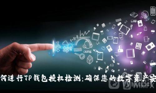 如何进行TP钱包授权检测：确保您的数字资产安全