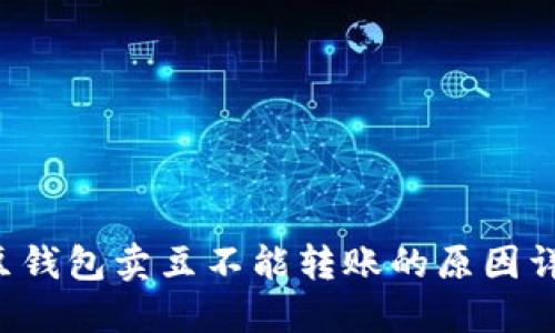K豆钱包卖豆不能转账的原因详解