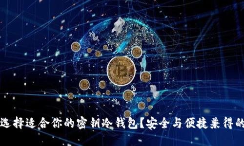 如何选择适合你的密钥冷钱包？安全与便捷兼得的指南
