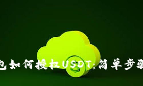 TP钱包如何授权USDT：简单步骤揭秘