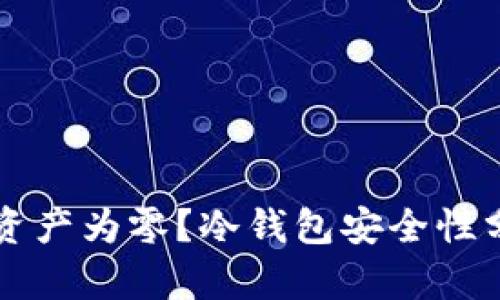 为什么我的冷钱包资产为零？冷钱包安全性分析与问题解决指南
