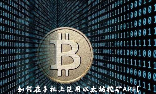 
如何在手机上使用以太坊挖矿APP？