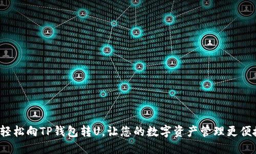 : 轻松向TP钱包转U，让您的数字资产管理更便捷！