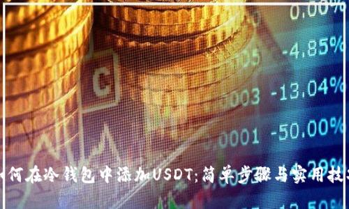 如何在冷钱包中添加USDT：简单步骤与实用技巧