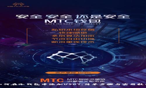 如何在冷钱包中添加USDT：简单步骤与实用技巧