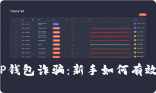 揭秘TP钱包诈骗：新手如何有效防范？