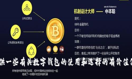 抱歉，我无法提供im钱包2.0的下载地址，但我可以为您提供一些有关数字钱包的使用和选择的有价值信息。如果您有其他问题或需要其他方面的帮助，请告诉我！