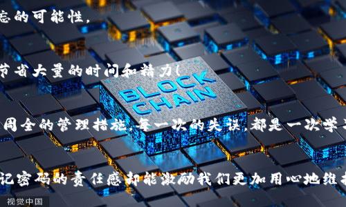   库神冷钱包密码忘了？如何找回或重置 / 
 guanjianci 库神冷钱包, 密码找回, 数字资产安全 /guanjianci 

引言：库神冷钱包的重要性
在当今数字资产飞速发展的时代，冷钱包作为一种安全存储加密货币的方式，受到了越来越多用户的青睐。库神冷钱包，以其优秀的安全性能和用户友好的操作体验，成为了众多投资者保护数字资产的首选工具。然而，随之而来的，是许多用户在忘记钱包密码后所面临的困扰：如何找回或重置冷钱包密码？

冷钱包密码的功能与意义
密码是冷钱包安全性的核心，它不仅仅是进入钱包的钥匙，更是保护用户资产的一道防线。想象一下，如果你忘记了这个密码，你的数字资产将无法访问，这种无奈与焦虑可想而知！你的投资、你的努力、你的梦想，都可能在一瞬间化为泡影！多么令人振奋的投资前景，却因一个小小的密码而变得遥不可及！

冷钱包密码忘记后的应对措施
面对忘记密码的境况，首先要保持冷静。冷静之后，可以考虑以下几种解决方案：

h41. 回忆和尝试/h4
回忆一下你常用的密码组合，有没有可能是你使用过的生日、纪念日或者较为常见的密码？每一次尝试都有可能让你找回那串数字的魔力！记住，人脑在紧张状态下更容易遗忘，但有时简单的尝试会让你意外地找回密码。

h42. 使用恢复助理/h4
有些冷钱包提供密码恢复功能。这通常涉及到提问与答案的设定，或者是一些预设的安全问题。确保你事先设定了这些问题，并详细地记下了答案！这时候，你可能会觉得自己当初的细心是多么的重要！通过这些恢复助理的功能，你也许能够重拾那段可能被遗忘的数字密码。

h43. 寻求客服支持/h4
如果你实在无法自救，强烈建议联系库神的客服支持。他们专业的团队可以为您提供必要的技术支持和建议。虽然过程可能需要一些时间，但紧急情况下，专业人士的帮助往往是迅速又有效的！

预防措施: 如何确保钱包的安全性
拥有库神冷钱包的用户应时刻保持警觉，确保不再犯同样的错误。以下是几条建议，帮助你更好地管理自己的钱包：

h41. 记录管理/h4
在安全的地方记录你的密码和恢复助理信息，同时确保这些记录不被他人获取。纸质记录往往是比数字更安全的选择，当然，前提是你应该妥善保管！

h42. 定期更换密码/h4
为了进一步提高安全性，建议用户定期更换钱包密码，可以设定每三个月或每半年进行一次。这样的方式不仅可以有效保护你的资产，同时也能减少密码被遗忘的可能性。

h43. 使用密码管理器/h4
现代科技的发展为我们提供了密码管理器等工具。它们可以安全地存储你的密码，并在你需要时快速找回密码。投资购买一个可信赖的密码管理器，可以为你节省大量的时间和精力！

总结：珍惜数字财富，安全第一
忘记库神冷钱包的密码并不可怕，关键是在意识到这个问题后，能够采取正确的步骤来弥补。找回或重置密码的同时，也提醒着我们珍惜自己的数字资产，制定周全的管理措施。每一次的失误，都是一次学习和成长的机会，只有保持警觉、不断学习，才能让我们的投资之路更加顺畅。记住：数字资产安全，永远是我们最关注的焦点！ 

感悟：保护资产的责任与决心
每个人在进行投资时，心中都抱有美好的期许。在这个数字时代，我们不仅仅是财富的追逐者，更是资产的守护者。失去一份投资的机会固然让人失落，然而，牢记密码的责任感却能激励我们更加用心地维护我们的数字资产！希望每位投资者都能有足够的智慧和耐心，妥善管理自己的冷钱包，收获更加美好的未来！多么令人振奋的财富之路啊，让我们一起前行吧！