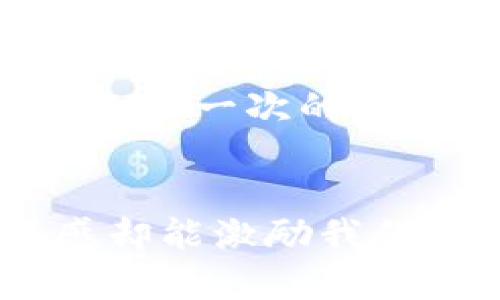   库神冷钱包密码忘了？如何找回或重置 / 
 guanjianci 库神冷钱包, 密码找回, 数字资产安全 /guanjianci 

引言：库神冷钱包的重要性
在当今数字资产飞速发展的时代，冷钱包作为一种安全存储加密货币的方式，受到了越来越多用户的青睐。库神冷钱包，以其优秀的安全性能和用户友好的操作体验，成为了众多投资者保护数字资产的首选工具。然而，随之而来的，是许多用户在忘记钱包密码后所面临的困扰：如何找回或重置冷钱包密码？

冷钱包密码的功能与意义
密码是冷钱包安全性的核心，它不仅仅是进入钱包的钥匙，更是保护用户资产的一道防线。想象一下，如果你忘记了这个密码，你的数字资产将无法访问，这种无奈与焦虑可想而知！你的投资、你的努力、你的梦想，都可能在一瞬间化为泡影！多么令人振奋的投资前景，却因一个小小的密码而变得遥不可及！

冷钱包密码忘记后的应对措施
面对忘记密码的境况，首先要保持冷静。冷静之后，可以考虑以下几种解决方案：

h41. 回忆和尝试/h4
回忆一下你常用的密码组合，有没有可能是你使用过的生日、纪念日或者较为常见的密码？每一次尝试都有可能让你找回那串数字的魔力！记住，人脑在紧张状态下更容易遗忘，但有时简单的尝试会让你意外地找回密码。

h42. 使用恢复助理/h4
有些冷钱包提供密码恢复功能。这通常涉及到提问与答案的设定，或者是一些预设的安全问题。确保你事先设定了这些问题，并详细地记下了答案！这时候，你可能会觉得自己当初的细心是多么的重要！通过这些恢复助理的功能，你也许能够重拾那段可能被遗忘的数字密码。

h43. 寻求客服支持/h4
如果你实在无法自救，强烈建议联系库神的客服支持。他们专业的团队可以为您提供必要的技术支持和建议。虽然过程可能需要一些时间，但紧急情况下，专业人士的帮助往往是迅速又有效的！

预防措施: 如何确保钱包的安全性
拥有库神冷钱包的用户应时刻保持警觉，确保不再犯同样的错误。以下是几条建议，帮助你更好地管理自己的钱包：

h41. 记录管理/h4
在安全的地方记录你的密码和恢复助理信息，同时确保这些记录不被他人获取。纸质记录往往是比数字更安全的选择，当然，前提是你应该妥善保管！

h42. 定期更换密码/h4
为了进一步提高安全性，建议用户定期更换钱包密码，可以设定每三个月或每半年进行一次。这样的方式不仅可以有效保护你的资产，同时也能减少密码被遗忘的可能性。

h43. 使用密码管理器/h4
现代科技的发展为我们提供了密码管理器等工具。它们可以安全地存储你的密码，并在你需要时快速找回密码。投资购买一个可信赖的密码管理器，可以为你节省大量的时间和精力！

总结：珍惜数字财富，安全第一
忘记库神冷钱包的密码并不可怕，关键是在意识到这个问题后，能够采取正确的步骤来弥补。找回或重置密码的同时，也提醒着我们珍惜自己的数字资产，制定周全的管理措施。每一次的失误，都是一次学习和成长的机会，只有保持警觉、不断学习，才能让我们的投资之路更加顺畅。记住：数字资产安全，永远是我们最关注的焦点！ 

感悟：保护资产的责任与决心
每个人在进行投资时，心中都抱有美好的期许。在这个数字时代，我们不仅仅是财富的追逐者，更是资产的守护者。失去一份投资的机会固然让人失落，然而，牢记密码的责任感却能激励我们更加用心地维护我们的数字资产！希望每位投资者都能有足够的智慧和耐心，妥善管理自己的冷钱包，收获更加美好的未来！多么令人振奋的财富之路啊，让我们一起前行吧！