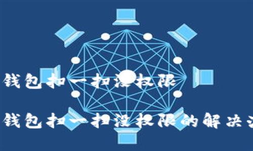 t p钱包扫一扫没权限

t p钱包扫一扫没权限的解决办法