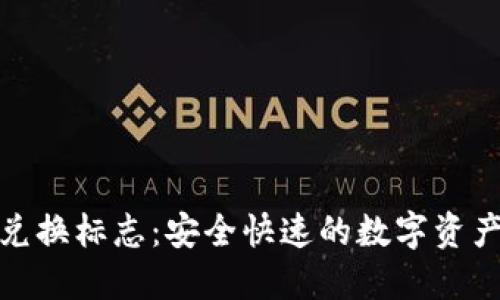 TP钱包货币兑换标志：安全快速的数字资产流通新选择