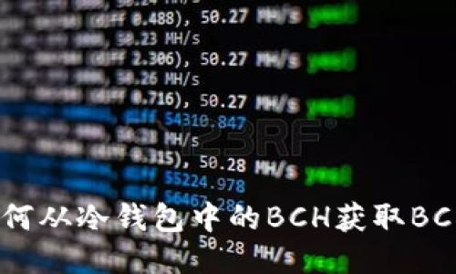 如何从冷钱包中的BCH获取BCHA