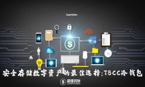 安全存储数字资产的最佳选择：TBCC冷钱包