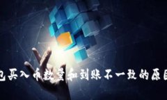 TP钱包买入币数量和到账不