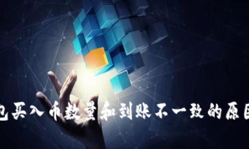 TP钱包买入币数量和到账不一致的原因解析